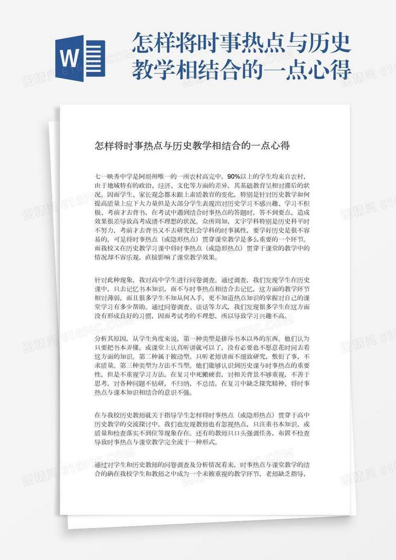 怎样将时事热点与历史教学相结合的一点心得