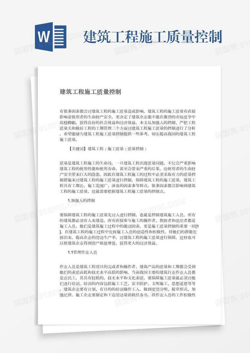 建筑工程施工质量控制