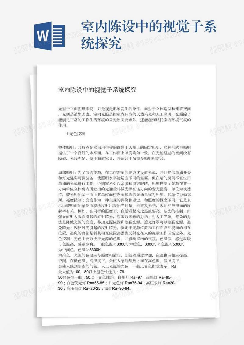 室内陈设中的视觉子系统探究