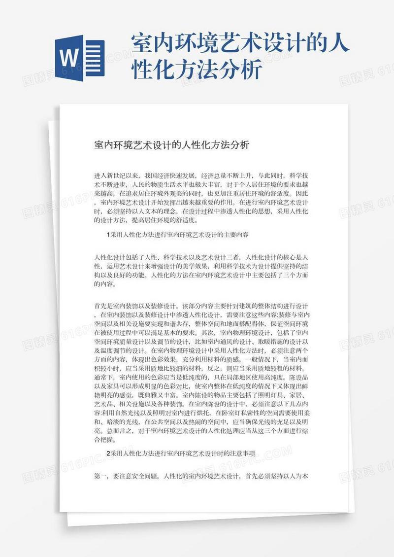 室内环境艺术设计的人性化方法分析