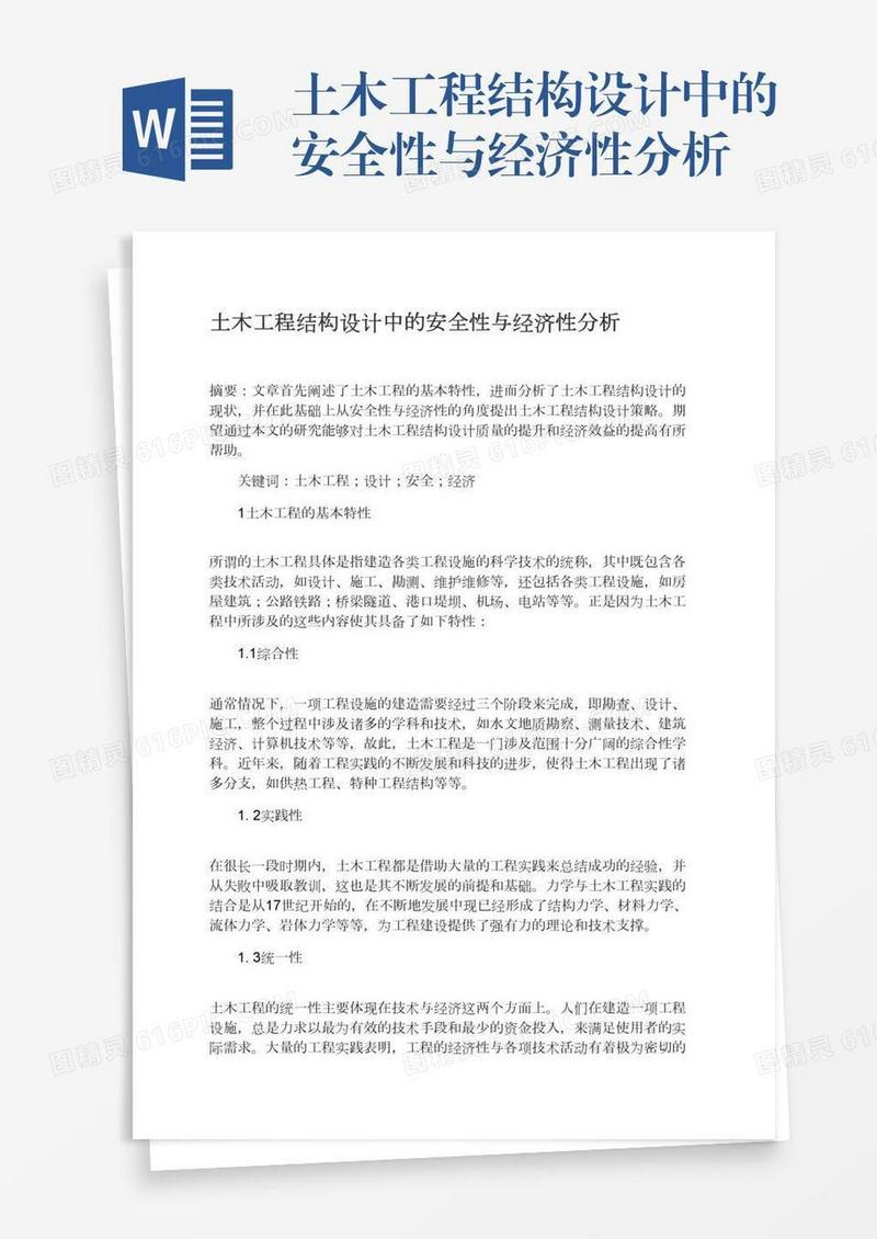 土木工程结构设计中的安全性与经济性分析