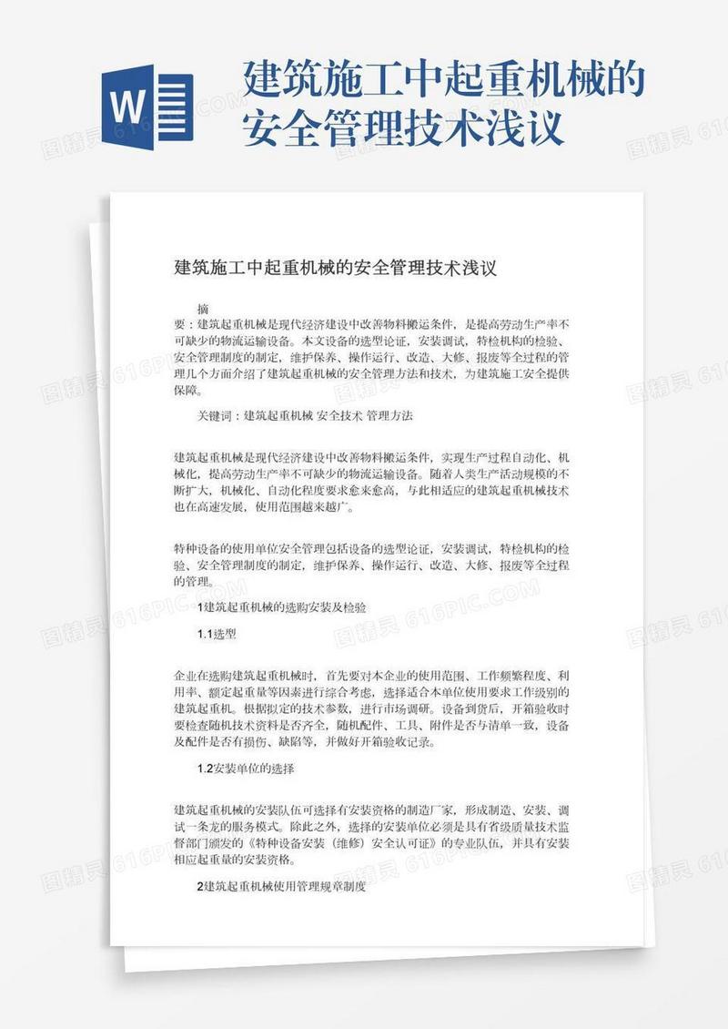 建筑施工中起重机械的安全管理技术浅议