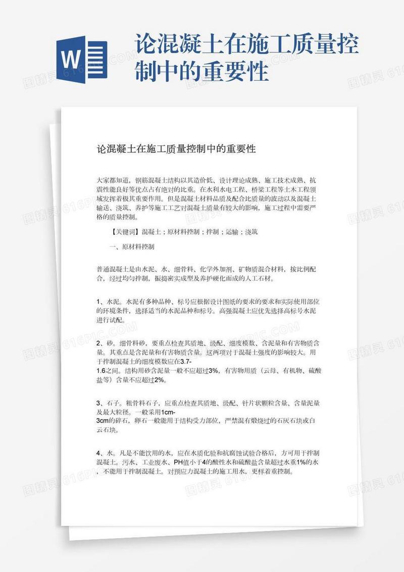 论混凝土在施工质量控制中的重要性