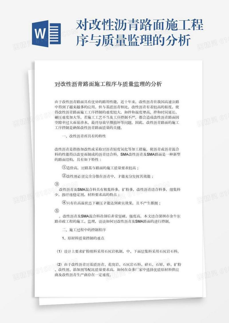 对改性沥青路面施工程序与质量监理的分析