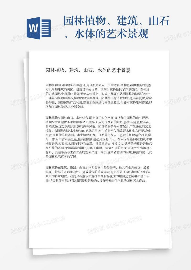 园林植物、建筑、山石、水体的艺术景观