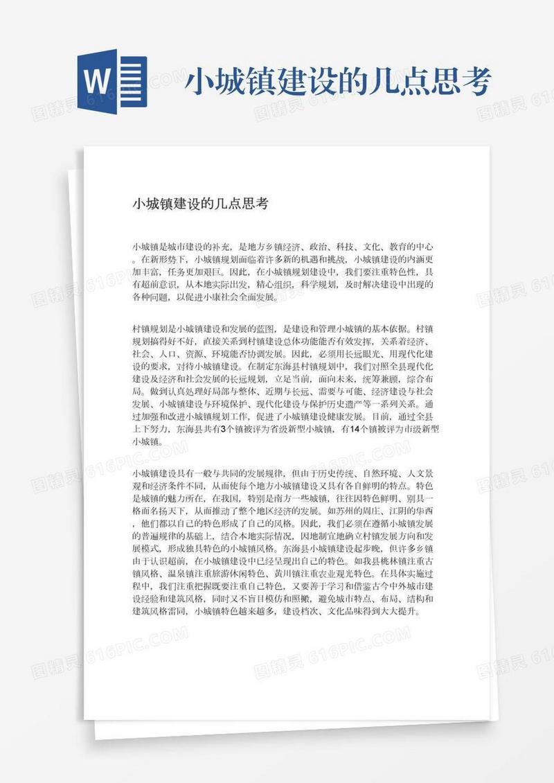 小城镇建设的几点思考