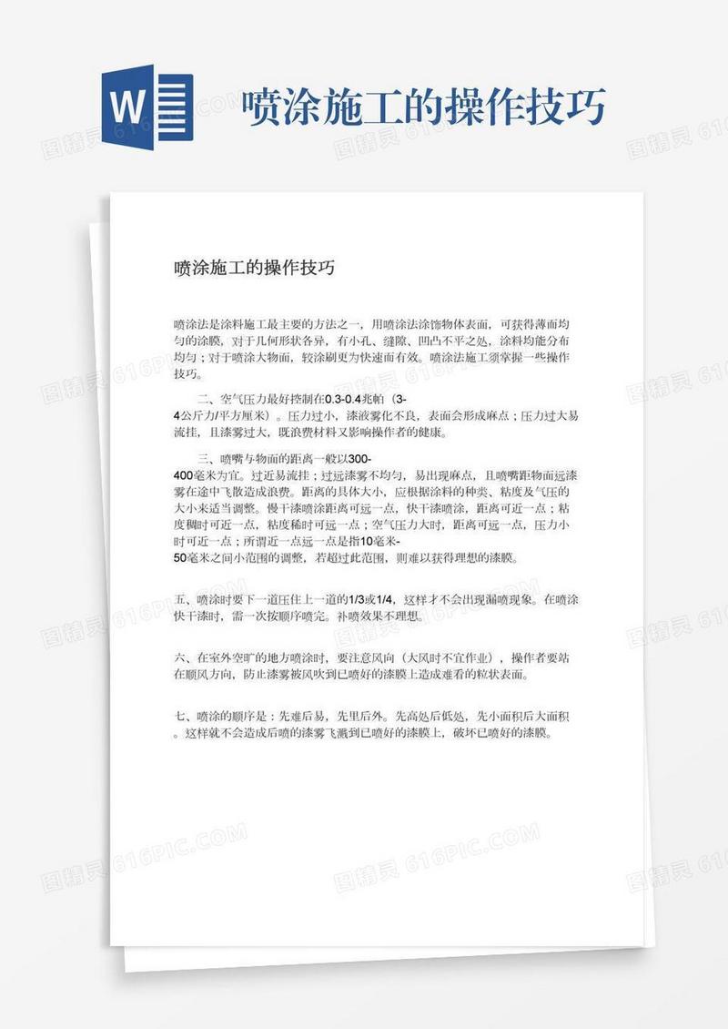 喷涂施工的操作技巧