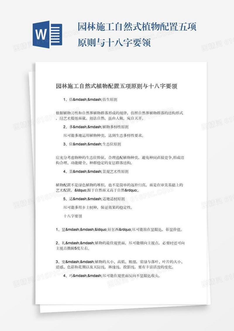 园林施工自然式植物配置五项原则与十八字要领