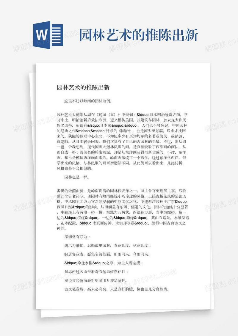 园林艺术的推陈出新