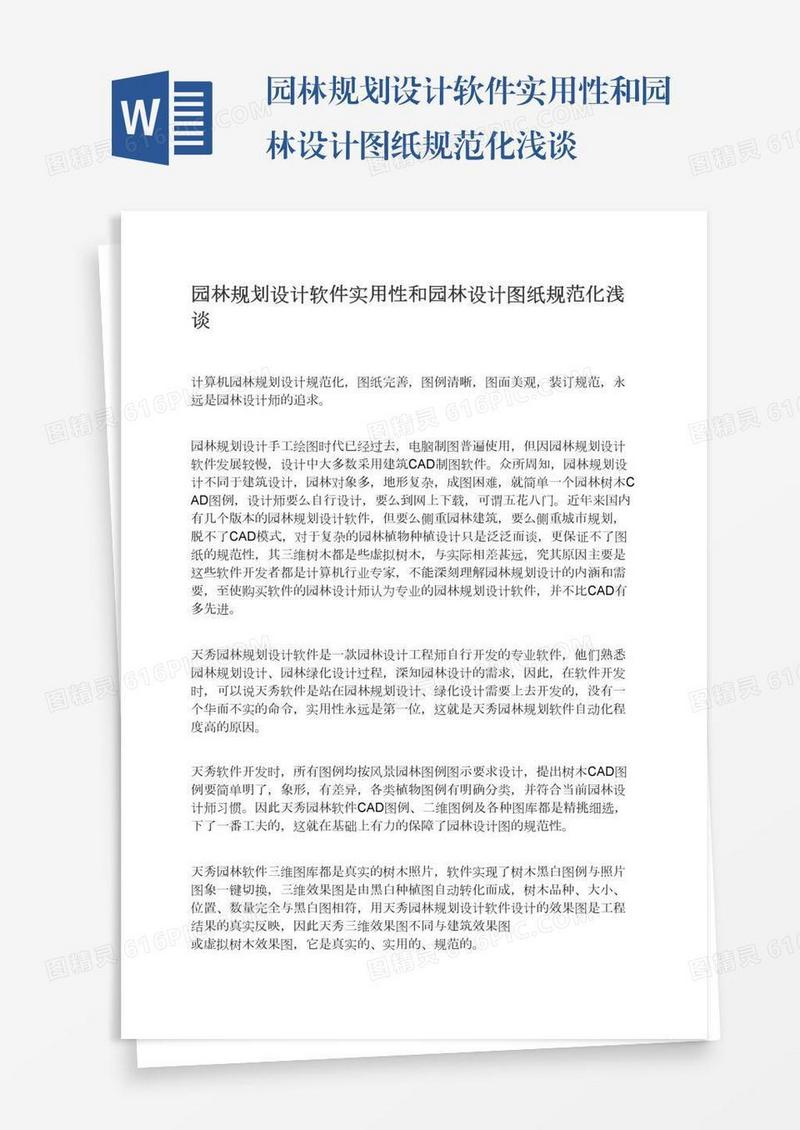 园林规划设计软件实用性和园林设计图纸规范化浅谈