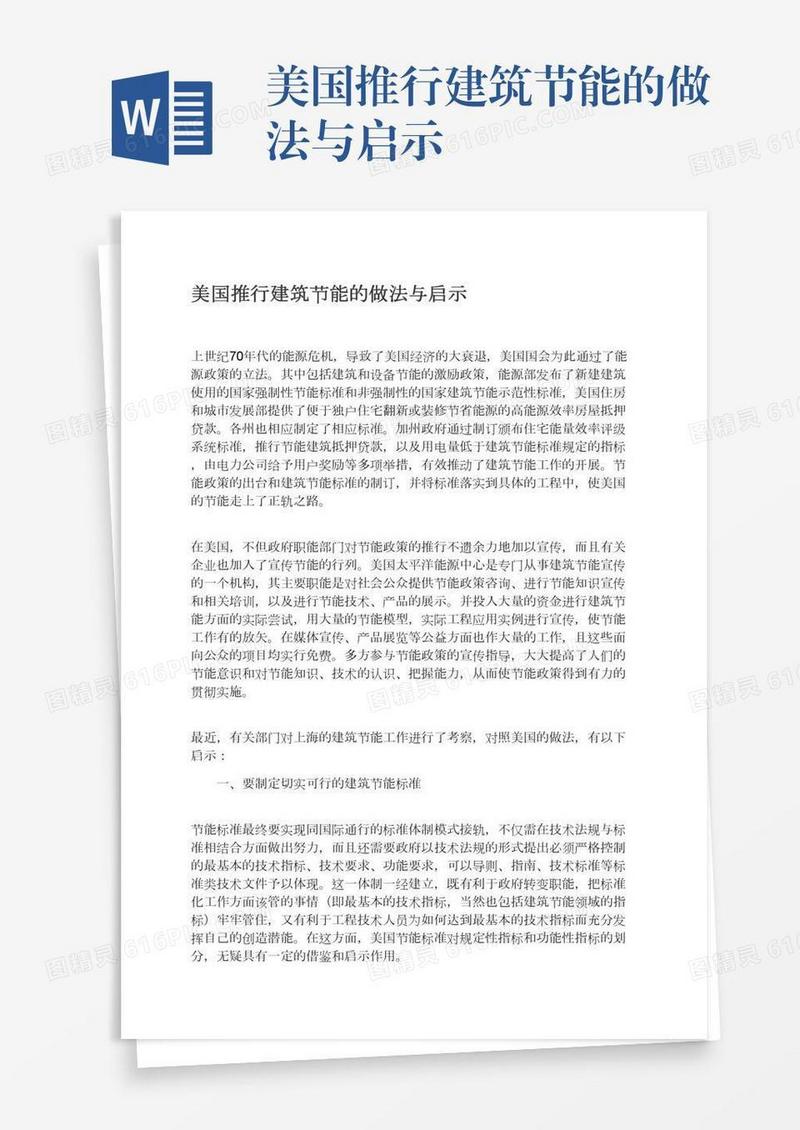 美国推行建筑节能的做法与启示