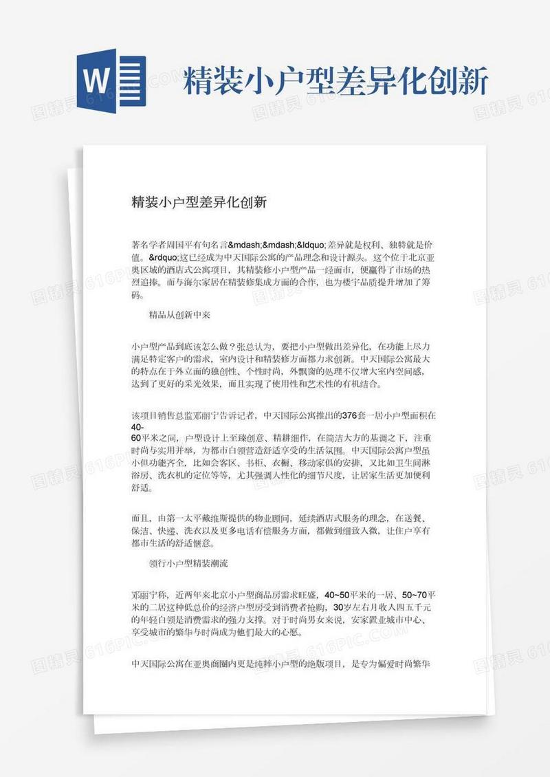 精装小户型差异化创新