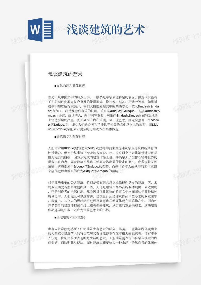 浅谈建筑的艺术