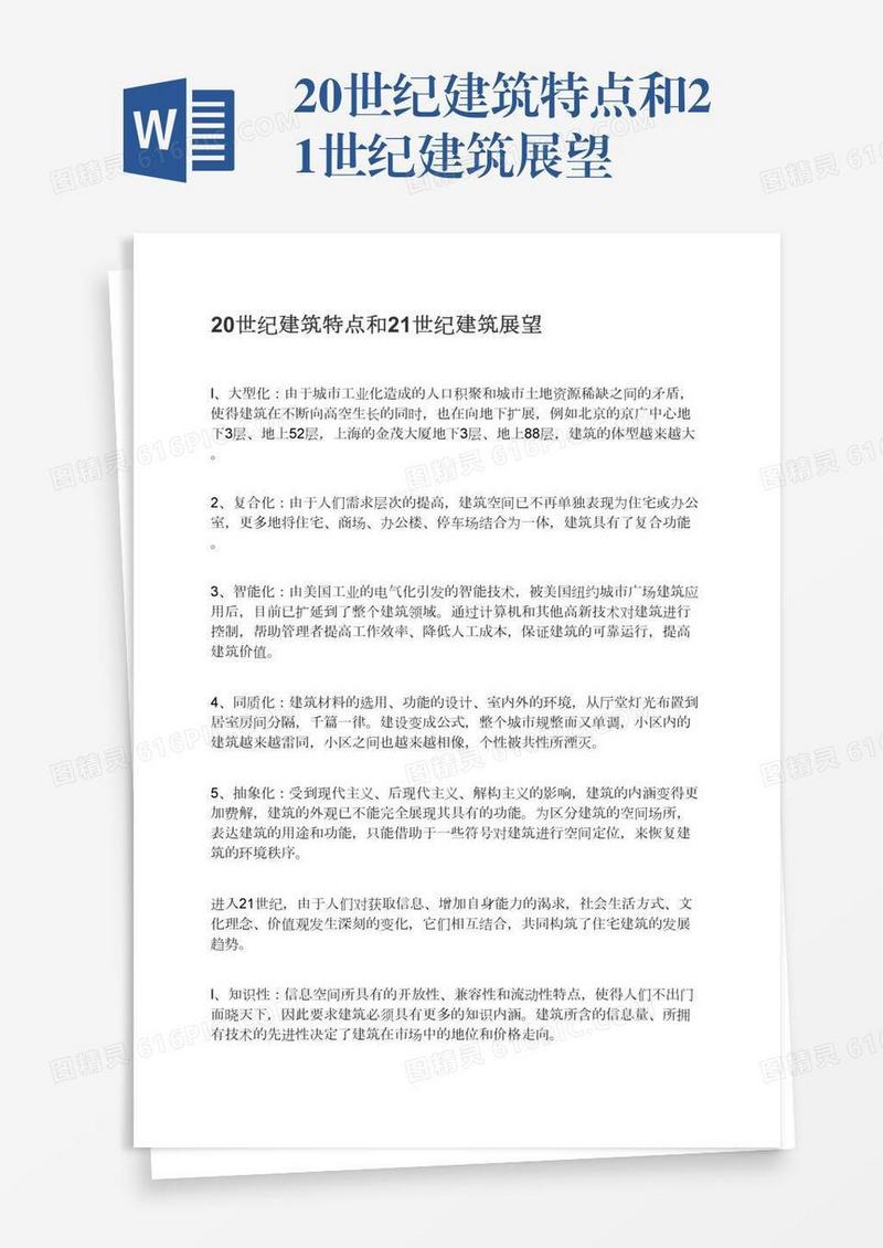20世纪建筑特点和21世纪建筑展望