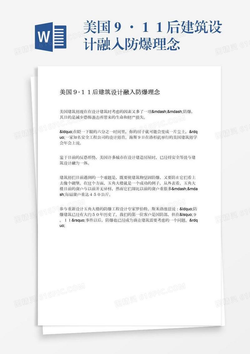 美国９·１１后建筑设计融入防爆理念