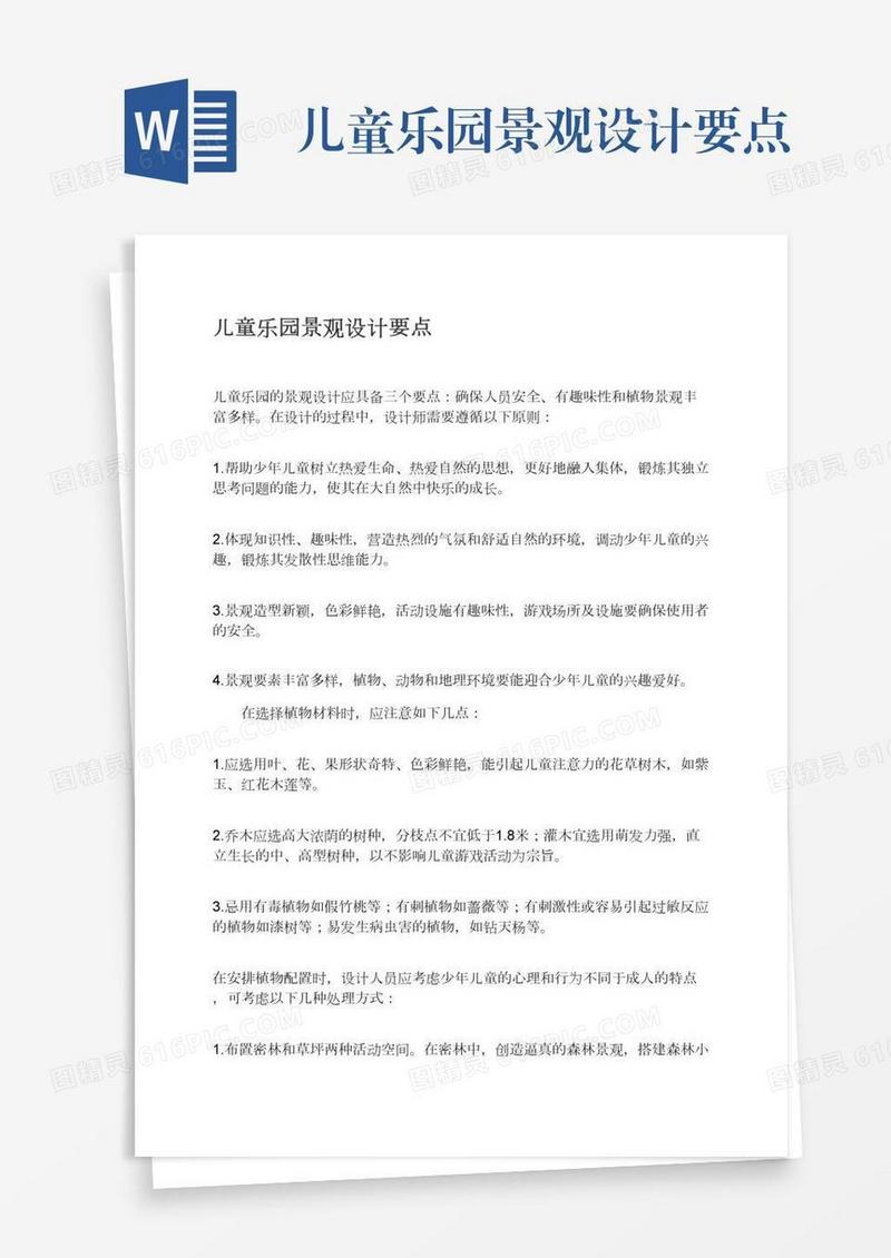 儿童乐园景观设计要点