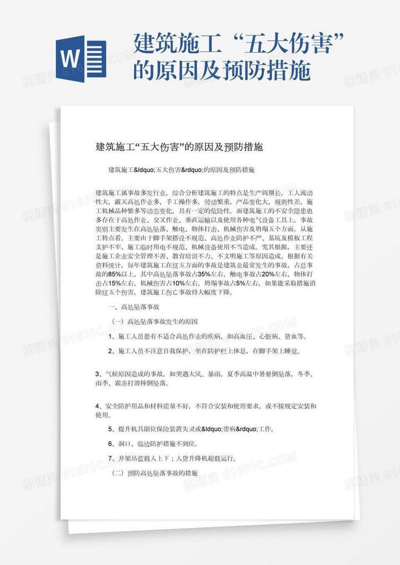 建筑施工“五大伤害”的原因及预防措施