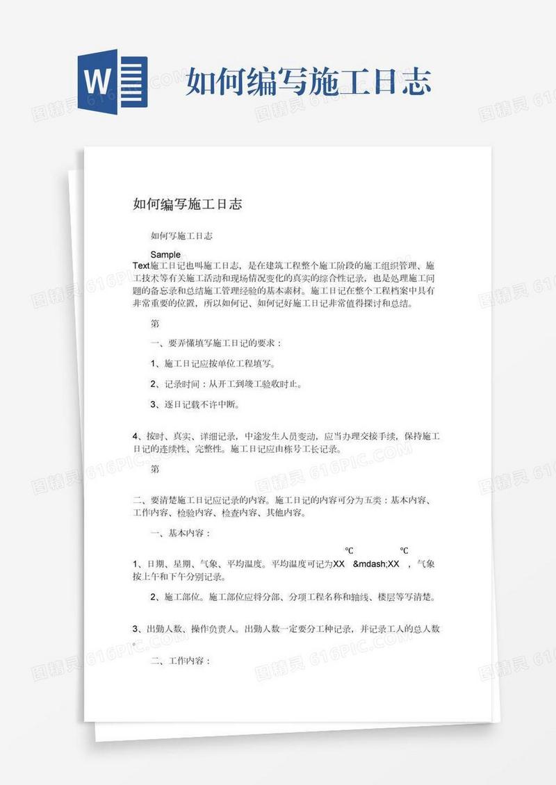 如何编写施工日志