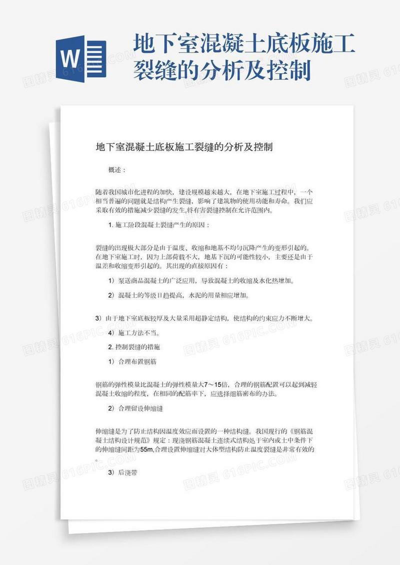 地下室混凝土底板施工裂缝的分析及控制