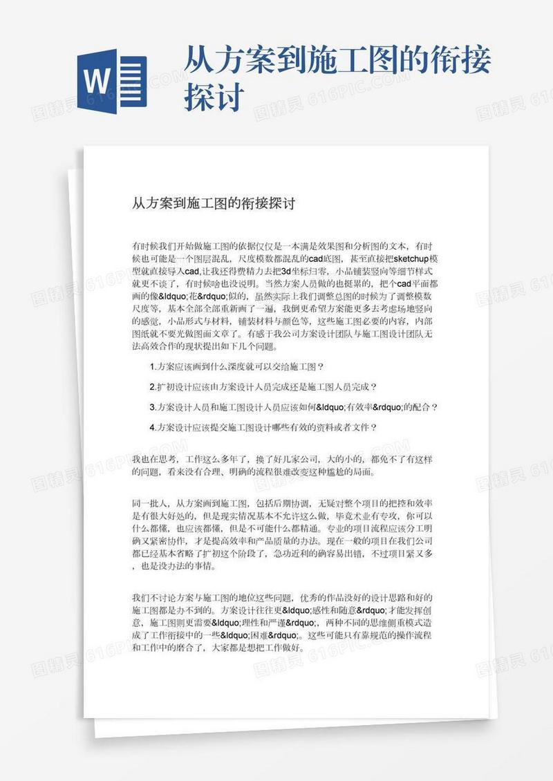 从方案到施工图的衔接探讨