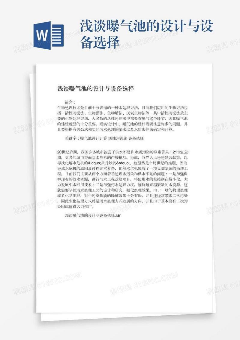 浅谈曝气池的设计与设备选择