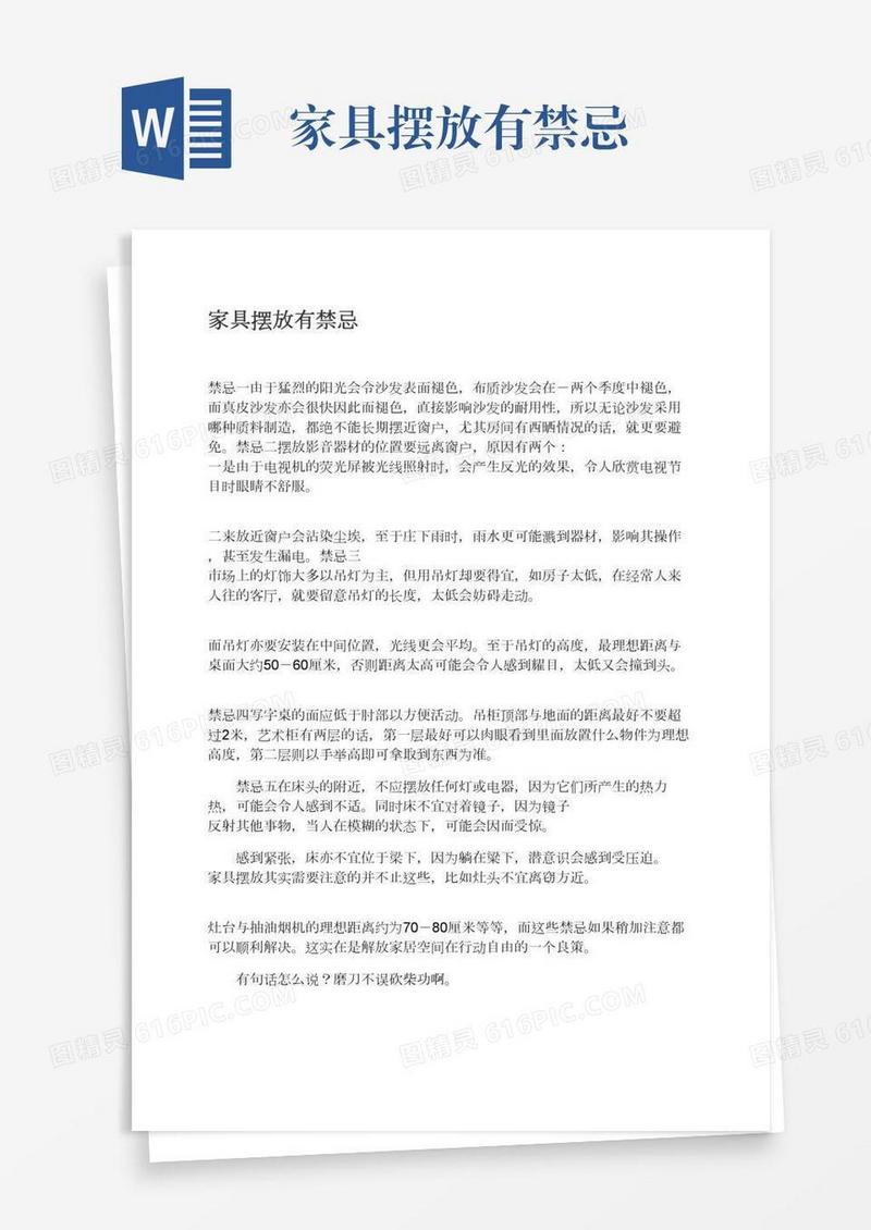 家具摆放有禁忌