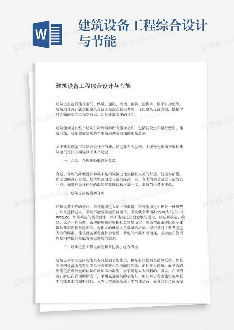 建筑设备工程综合设计与节能