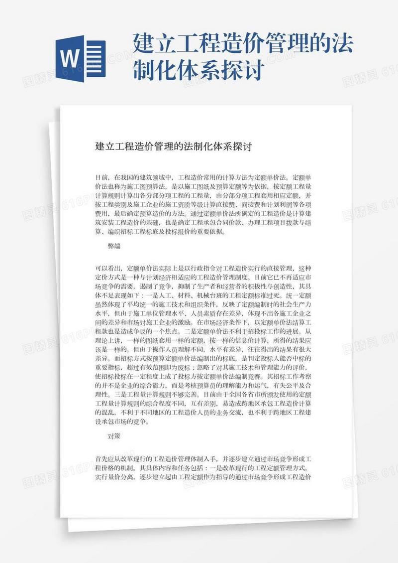 建立工程造价管理的法制化体系探讨
