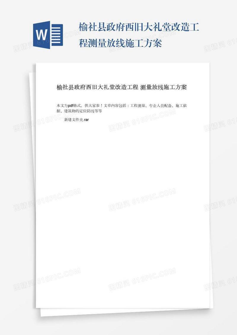 榆社县政府西旧大礼堂改造工程测量放线施工方案