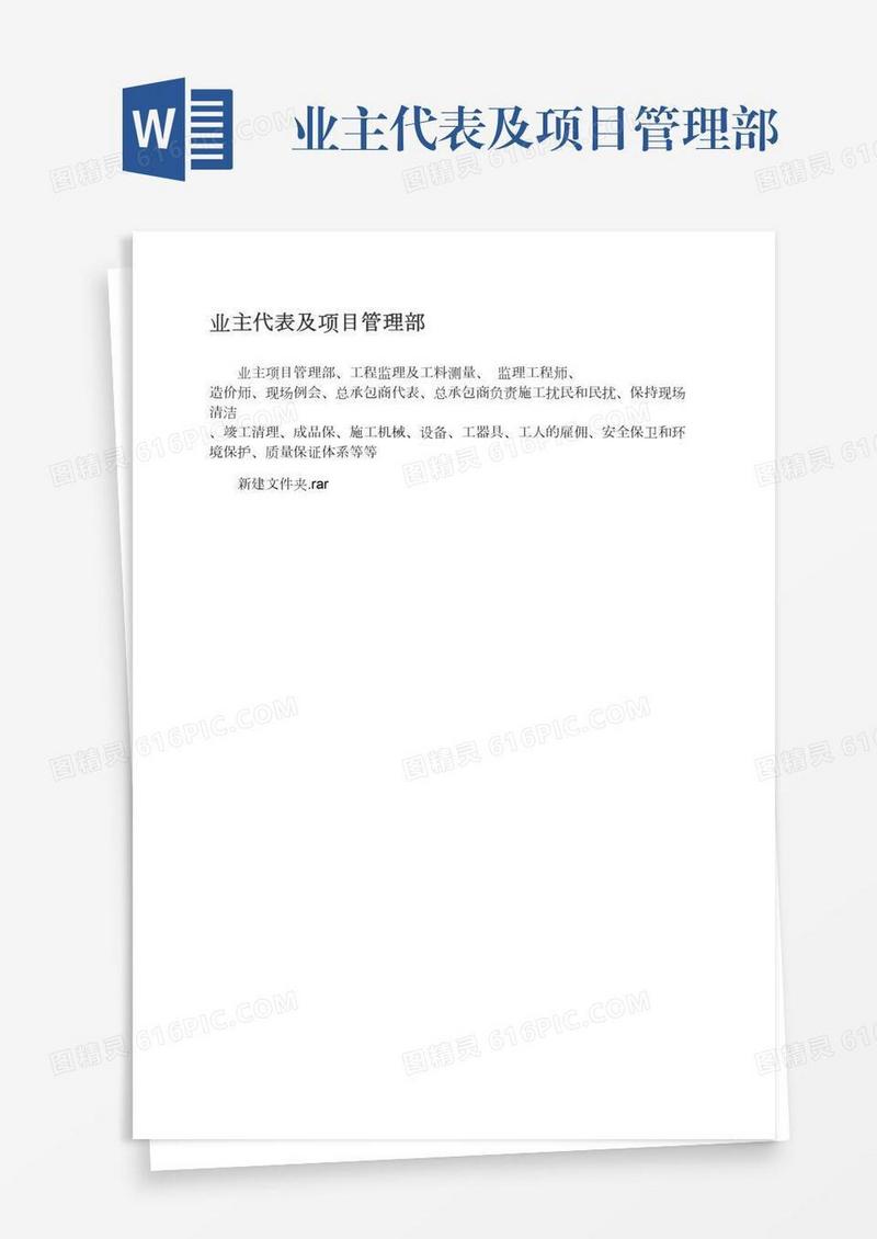 业主代表及项目管理部