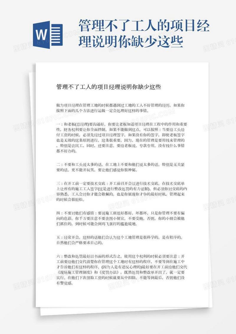 管理不了工人的项目经理说明你缺少这些