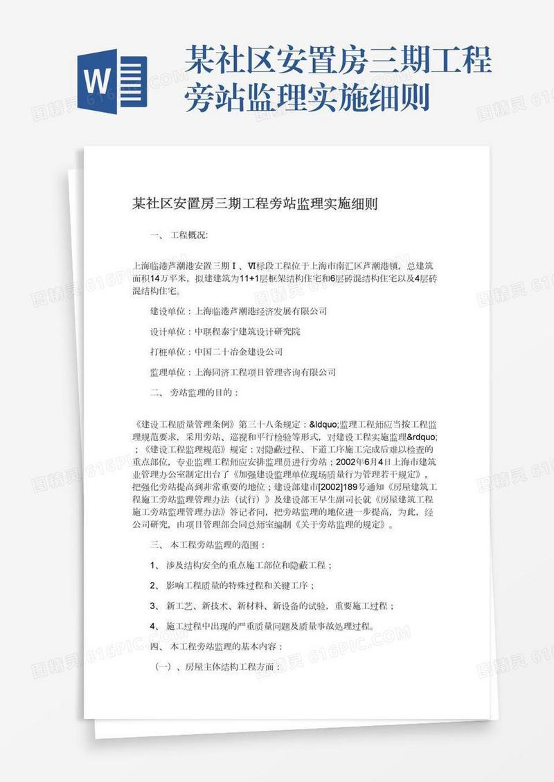 某社区安置房三期工程旁站监理实施细则