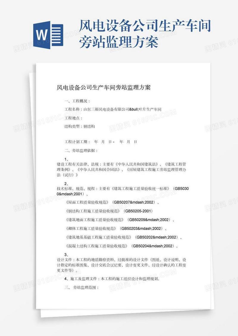 风电设备公司生产车间旁站监理方案
