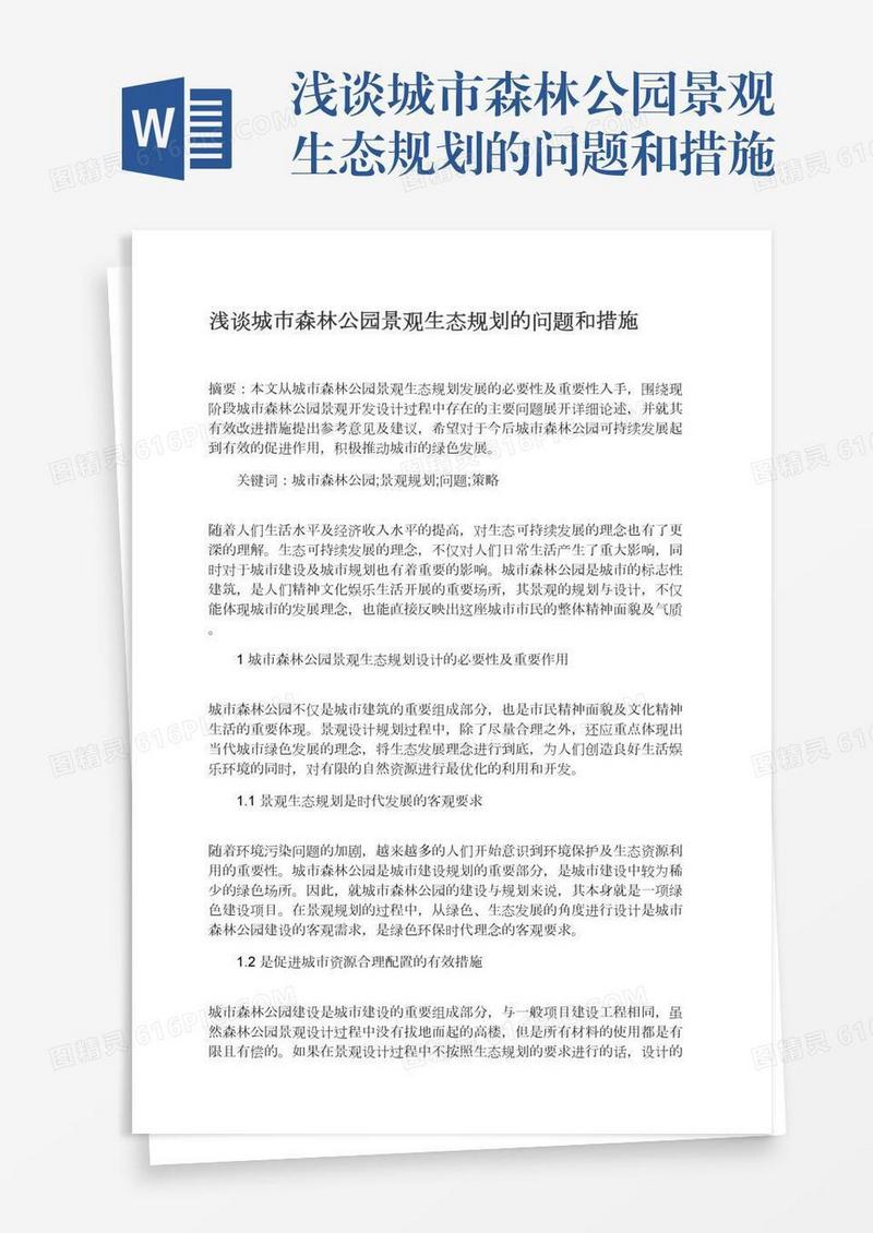 浅谈城市森林公园景观生态规划的问题和措施
