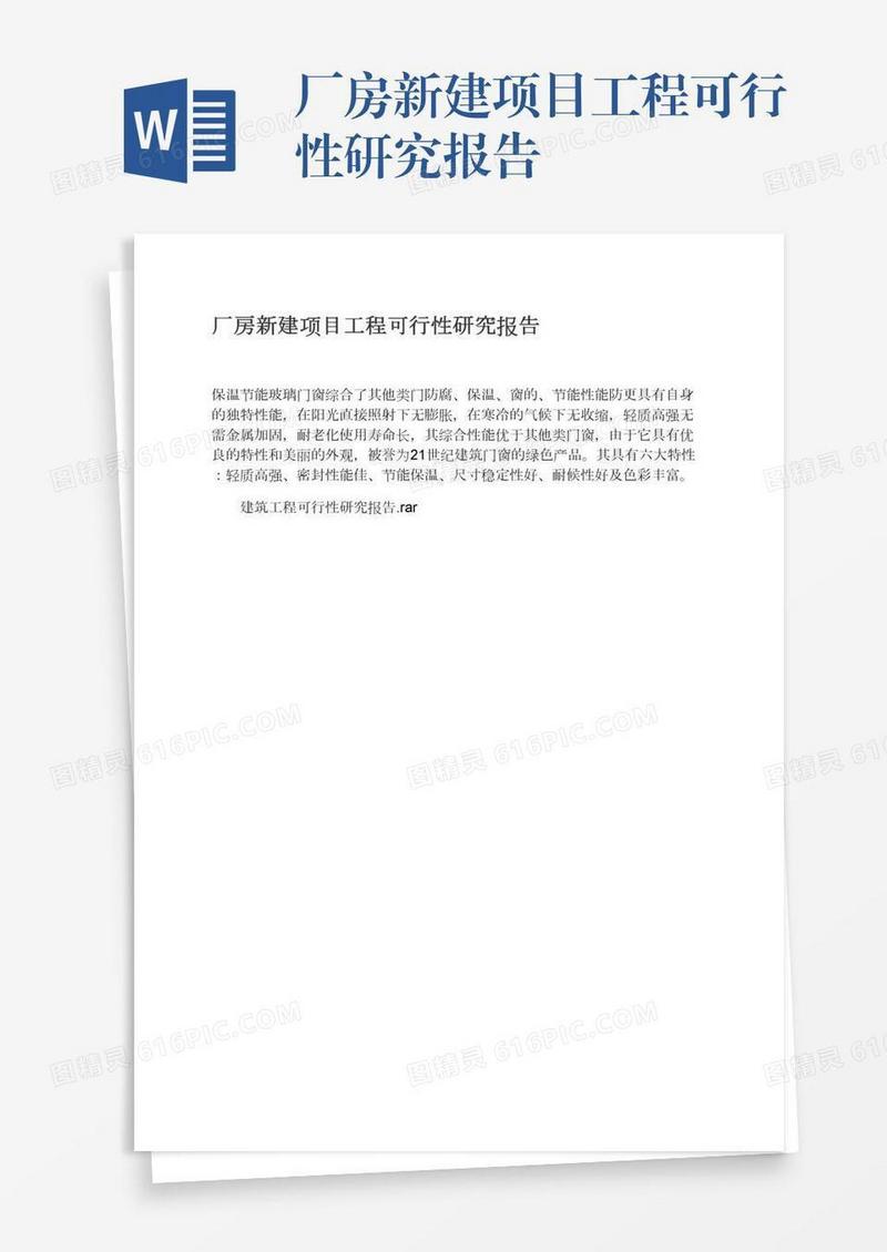 厂房新建项目工程可行性研究报告