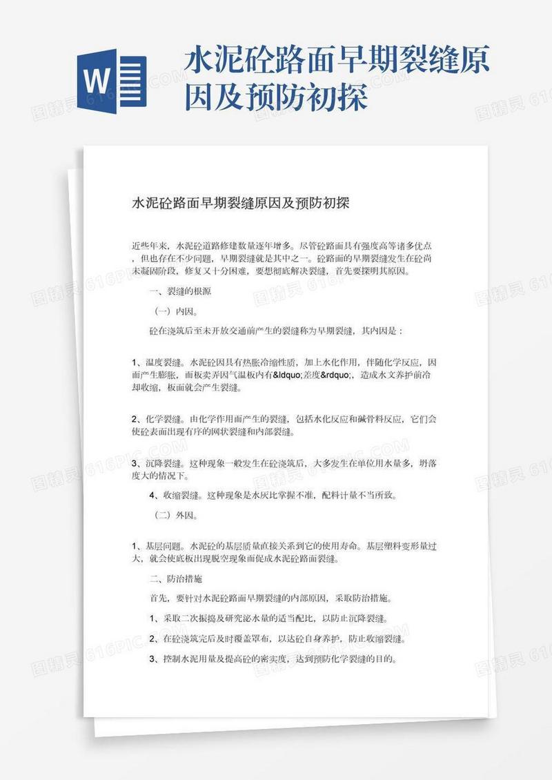 水泥砼路面早期裂缝原因及预防初探