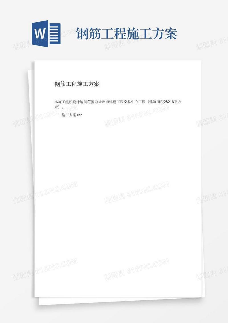 钢筋工程施工方案
