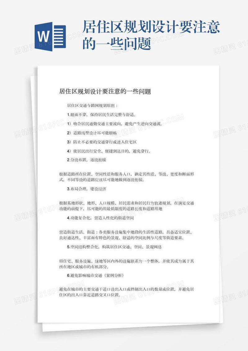 居住区规划设计要注意的一些问题
