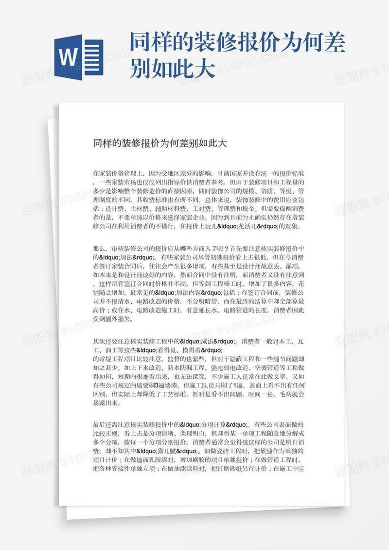 同样的装修报价为何差别如此大