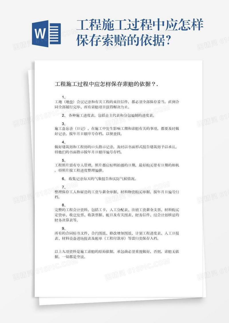 工程施工过程中应怎样保存索赔的依据？.