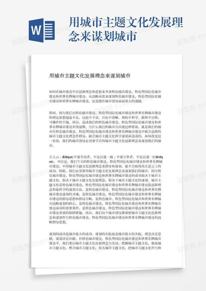 用城市主题文化发展理念来谋划城市