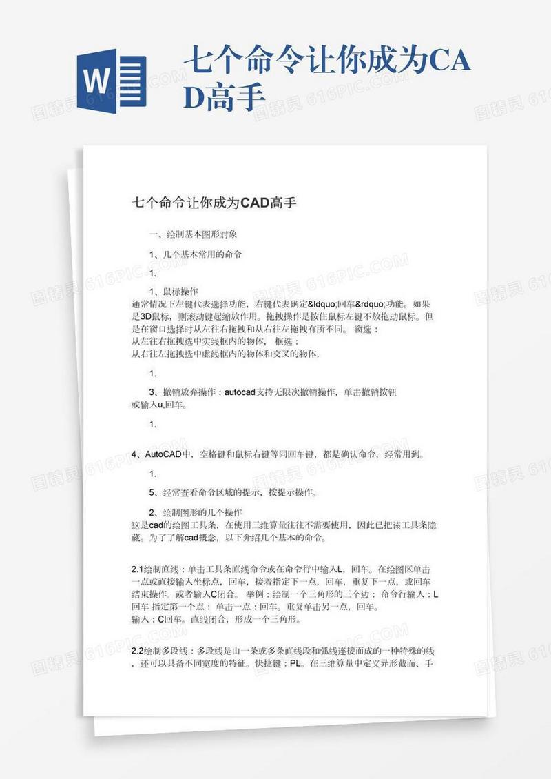 七个命令让你成为CAD高手