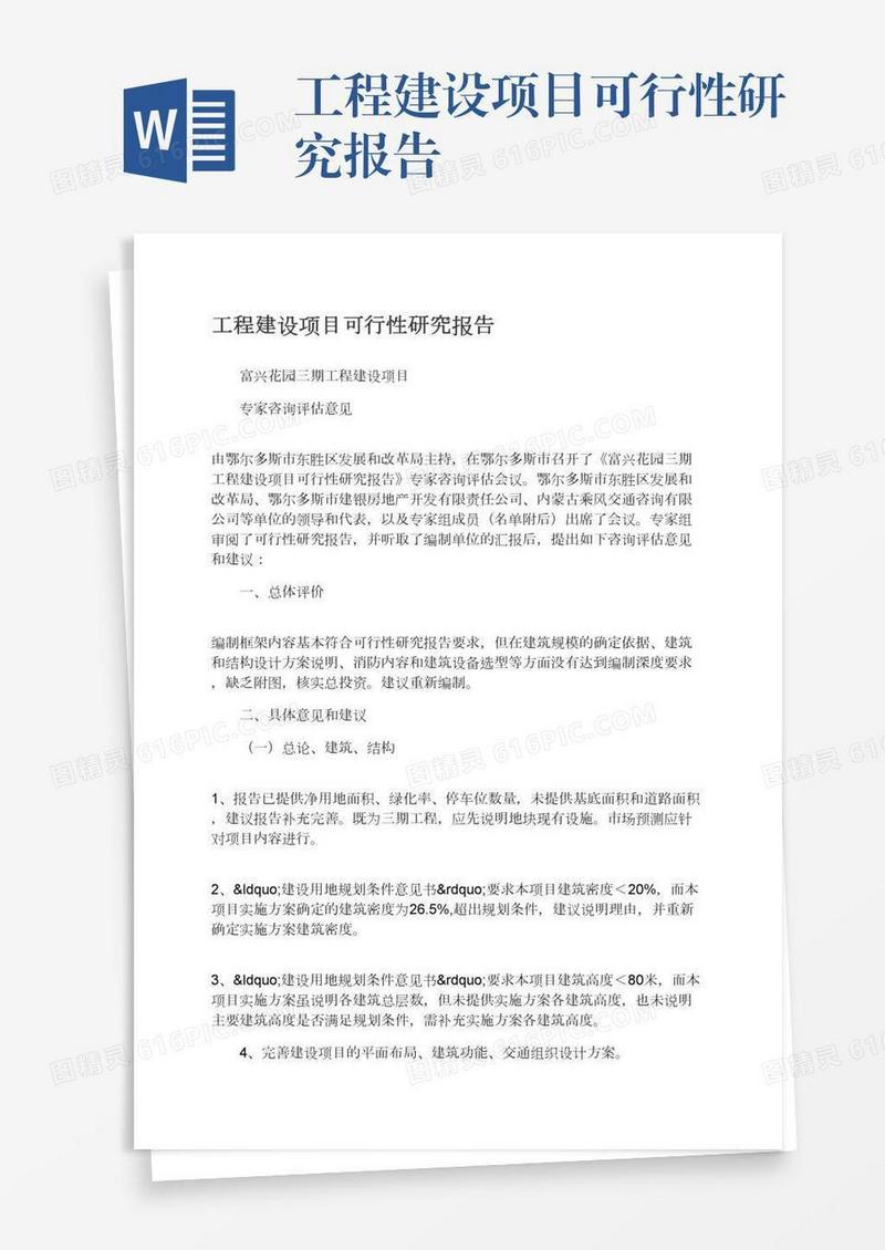 工程建设项目可行性研究报告