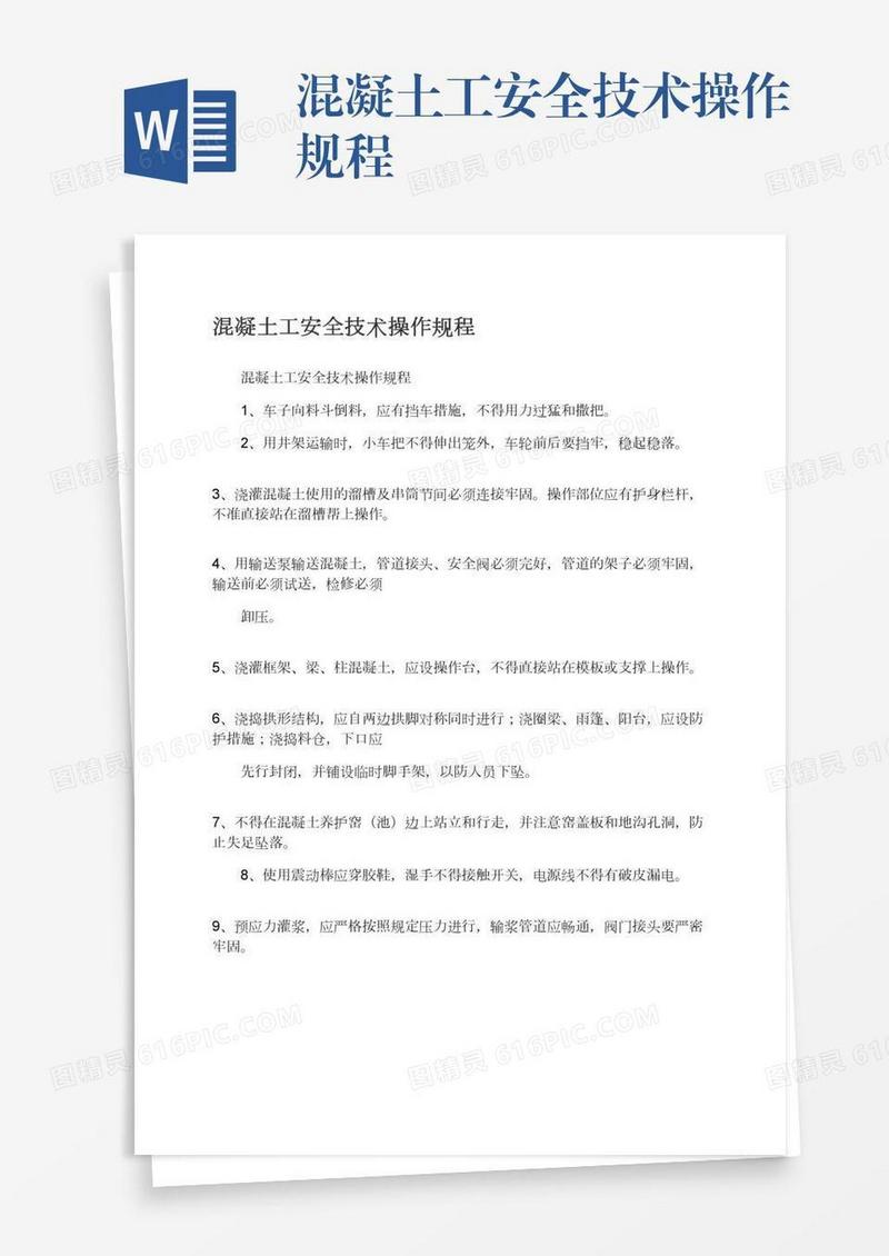 混凝土工安全技术操作规程