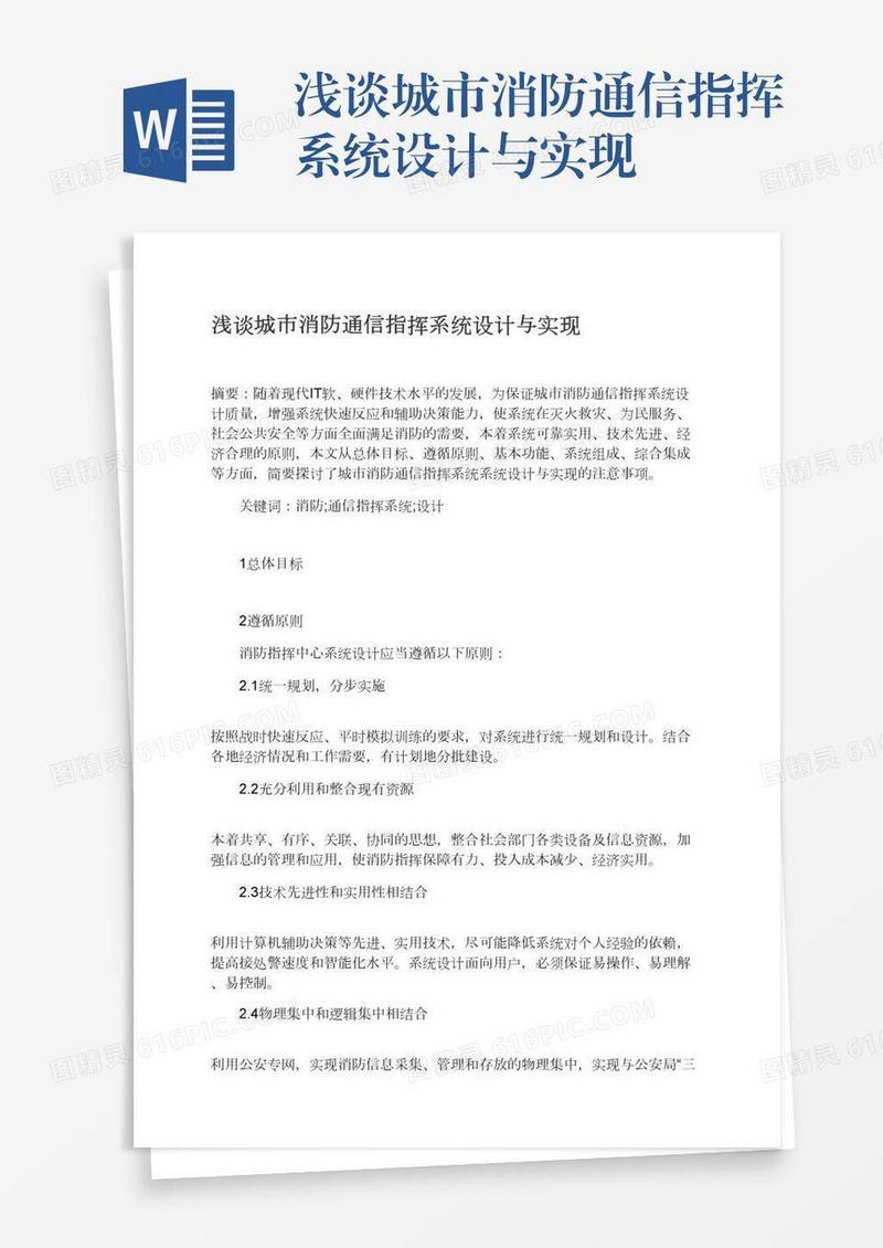 浅谈城市消防通信指挥系统设计与实现