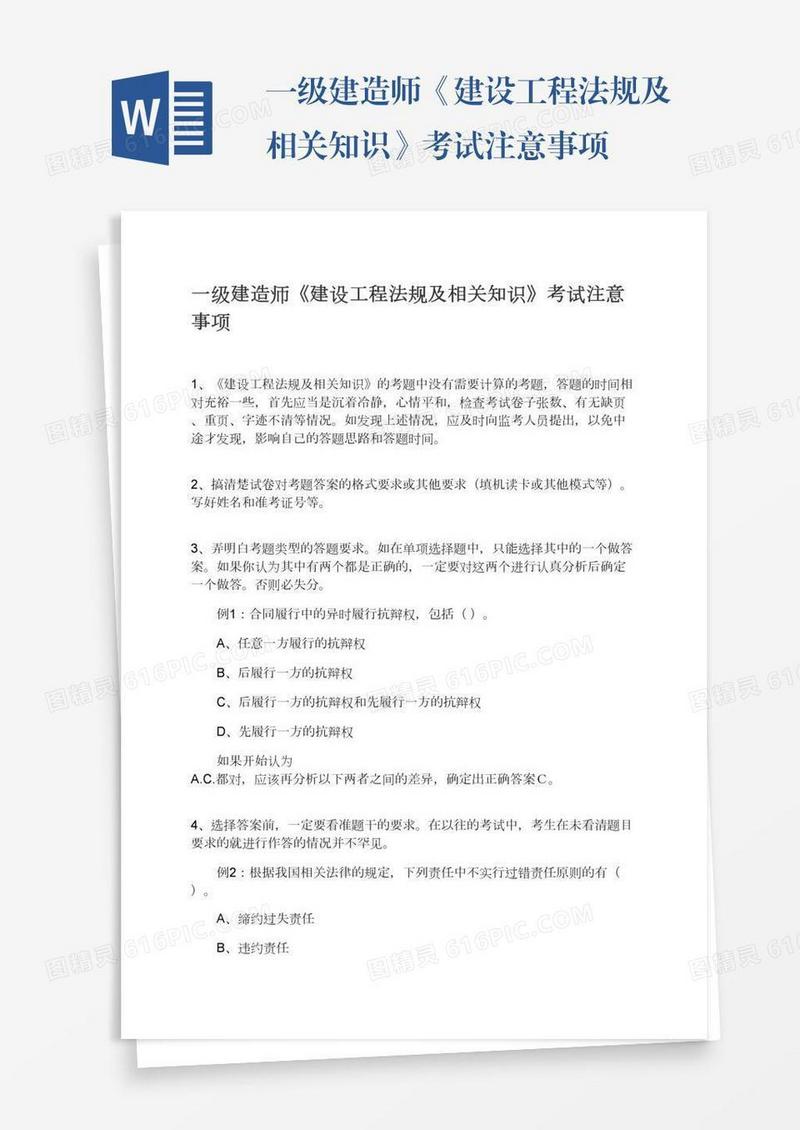 一级建造师《建设工程法规及相关知识》考试注意事项
