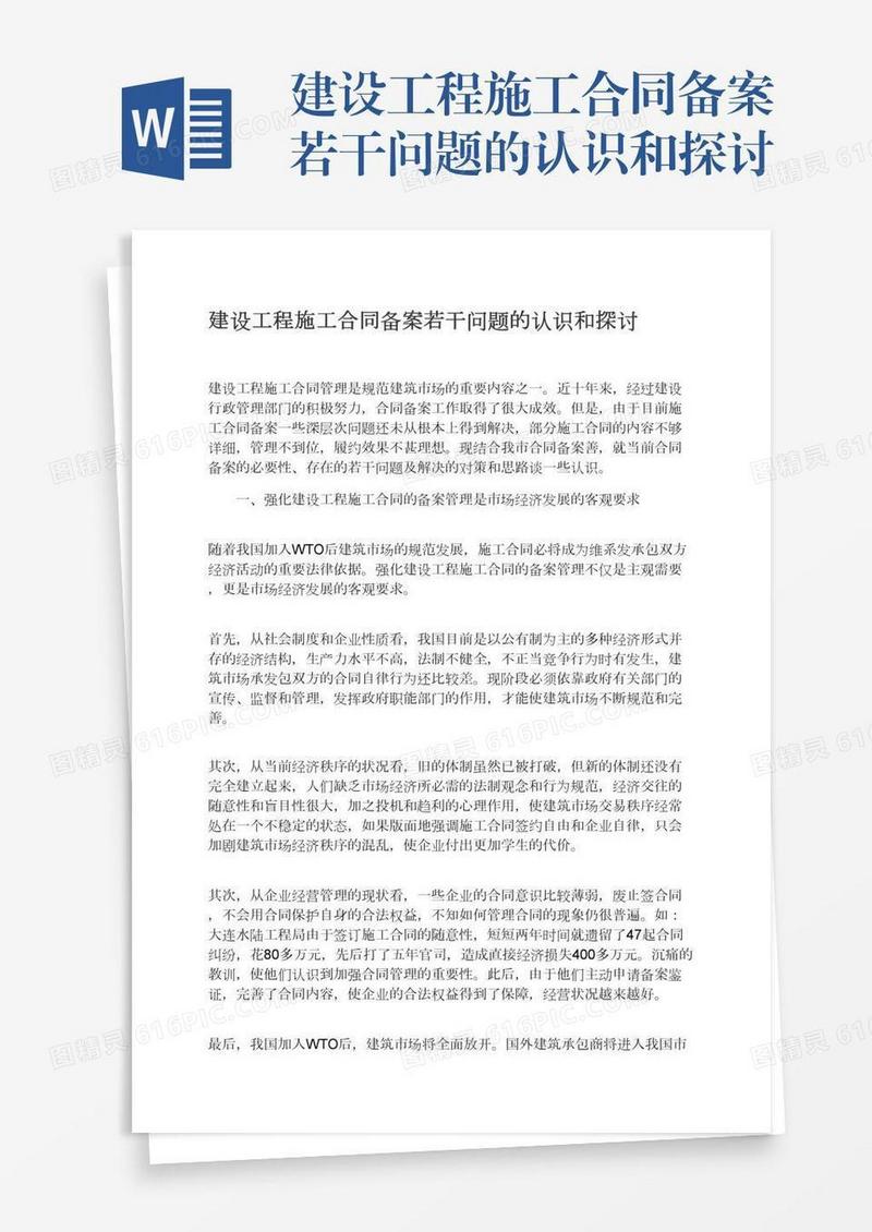 建设工程施工合同备案若干问题的认识和探讨