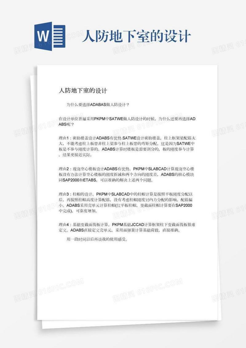 人防地下室的设计
