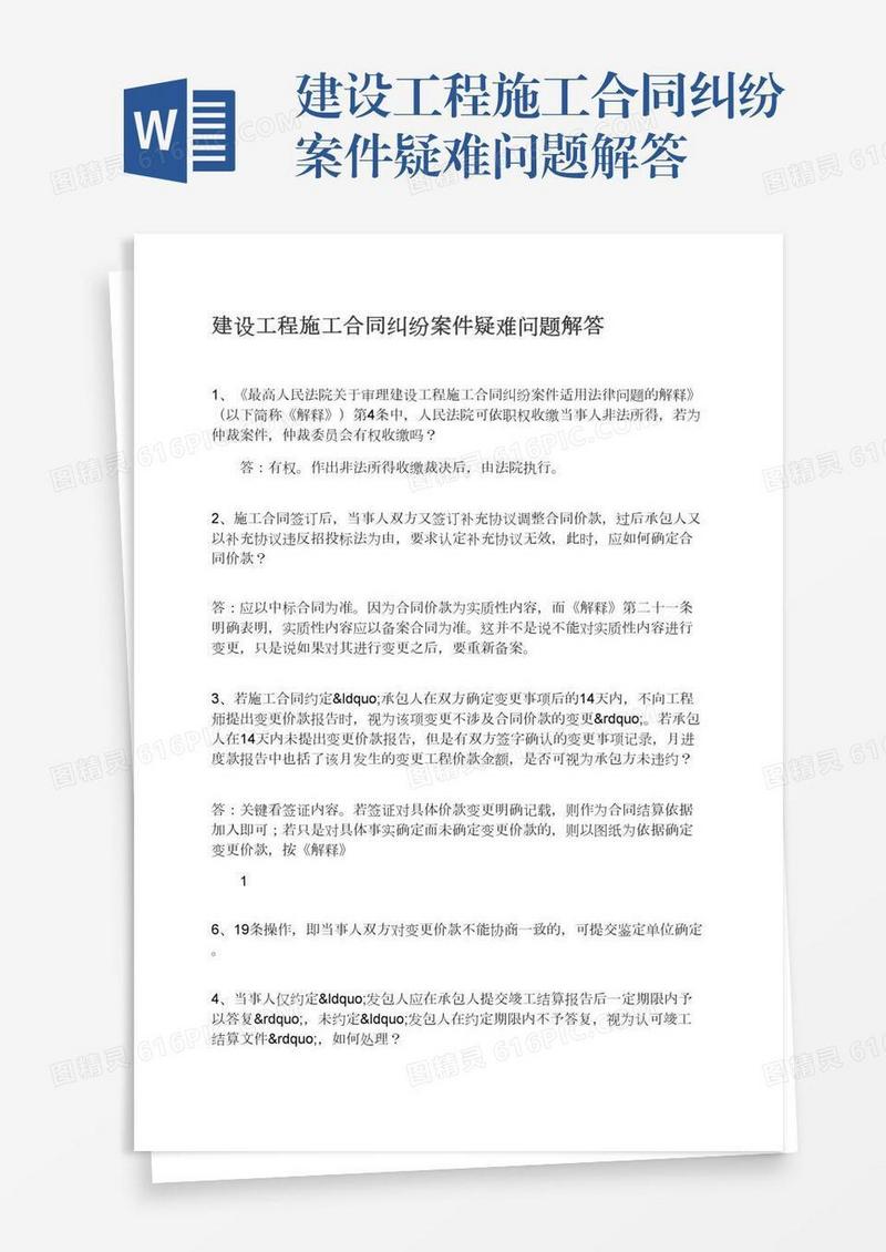 建设工程施工合同纠纷案件疑难问题解答