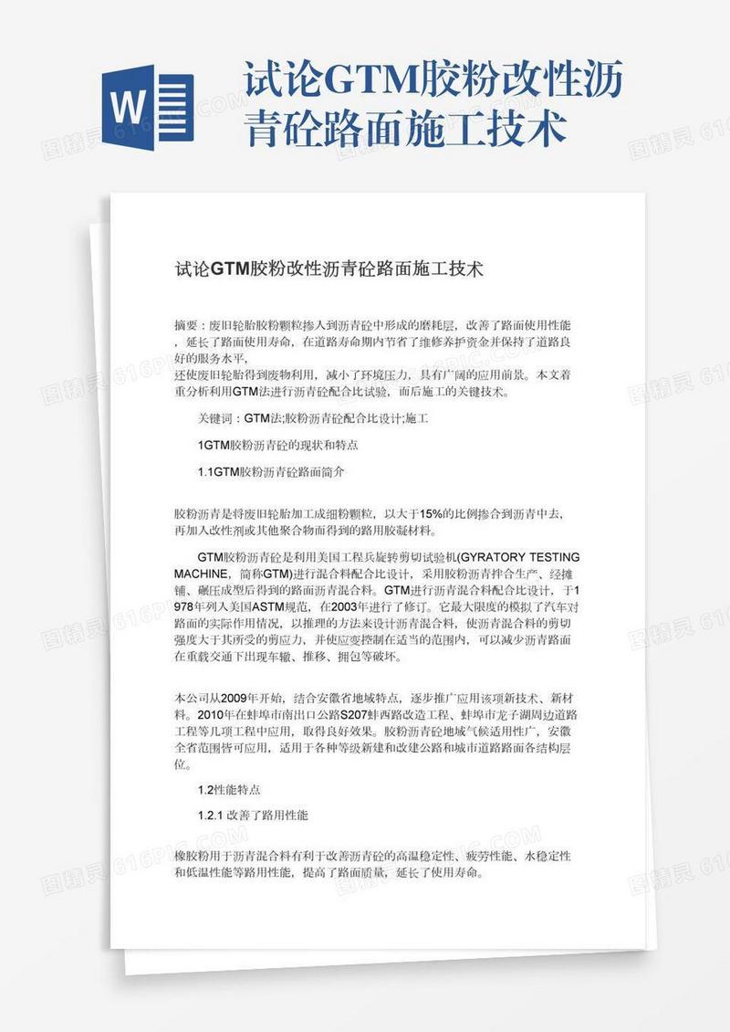 试论GTM胶粉改性沥青砼路面施工技术